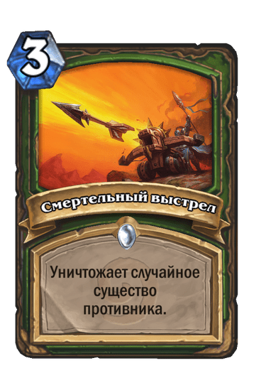 Карта Hearthstone «Смертельный выстрел»