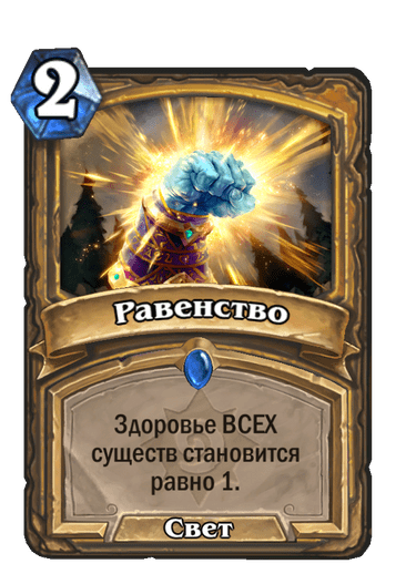 Карта Hearthstone «Равенство»