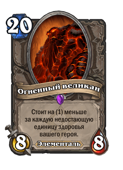 Карта Hearthstone «Огненный великан»
