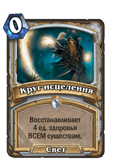 Карта Hearthstone «Круг исцеления»