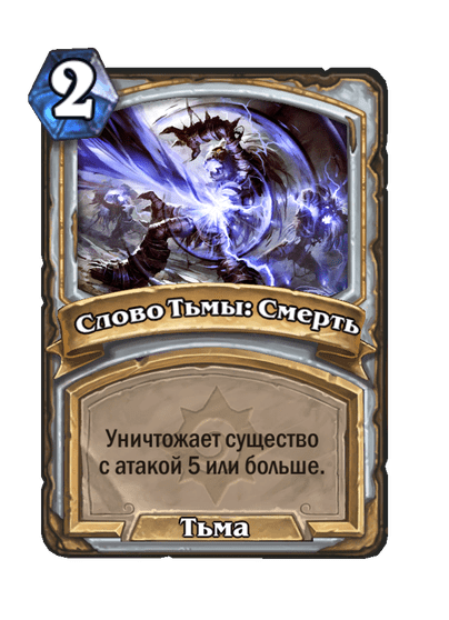Карта Hearthstone «Слово Тьмы: Смерть»
