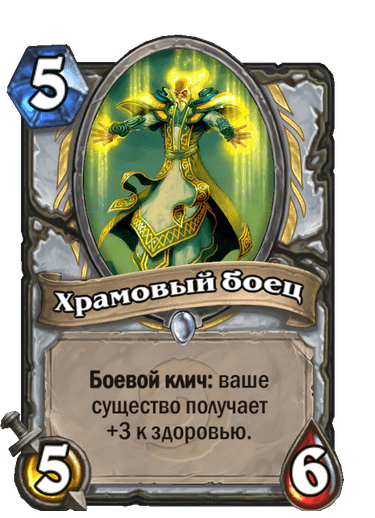 Карта Hearthstone «Храмовый боец»