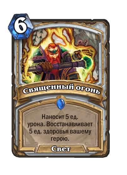Карта Hearthstone «Священный огонь»
