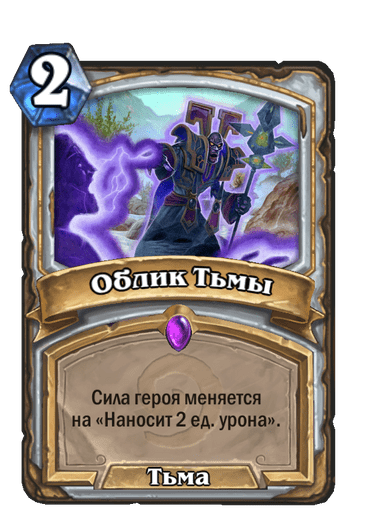 Карта Hearthstone «Облик Тьмы»