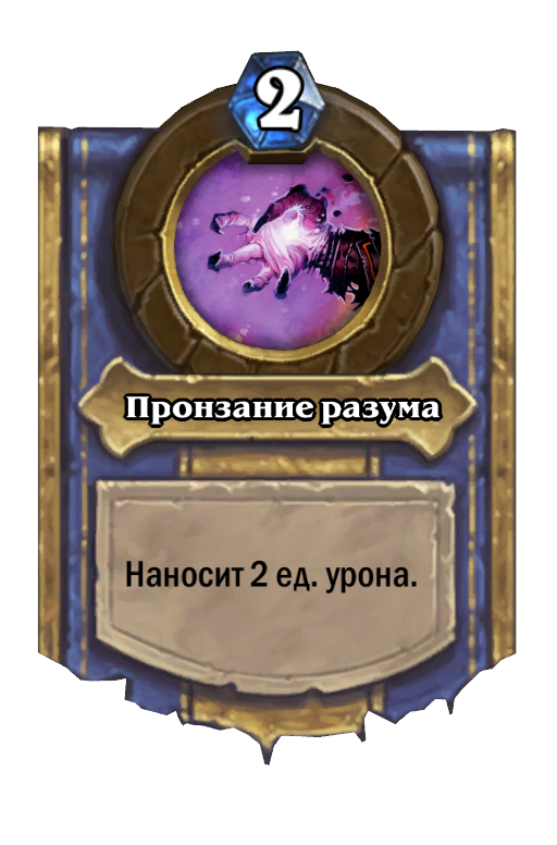 Карта Hearthstone «Пронзание разума»