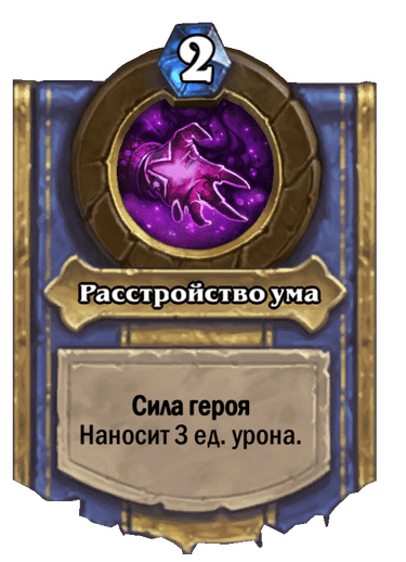 Карта Hearthstone «Расстройство ума»