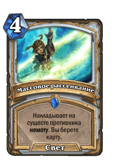 Карта Hearthstone «Массовое рассеивание»