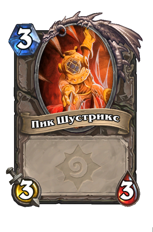 Карта Hearthstone «Пик Шустрикс»