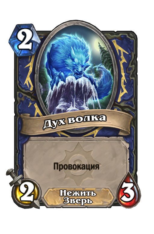 Карта Hearthstone «Дух волка»