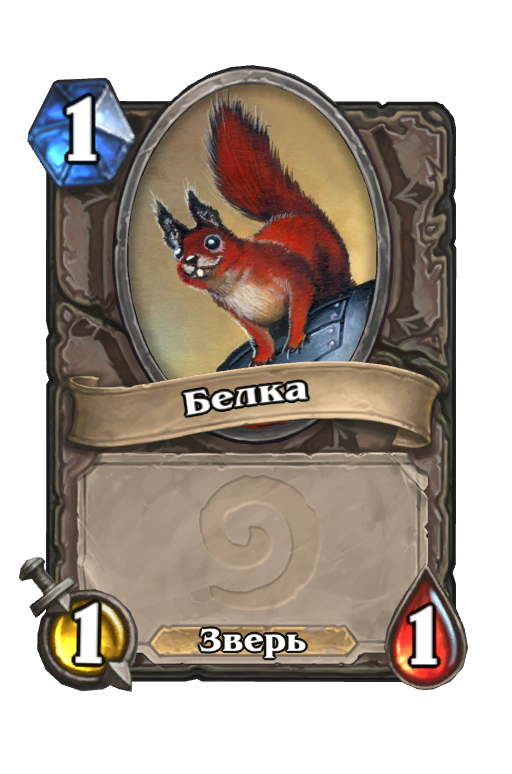 Карта Hearthstone «Белка»