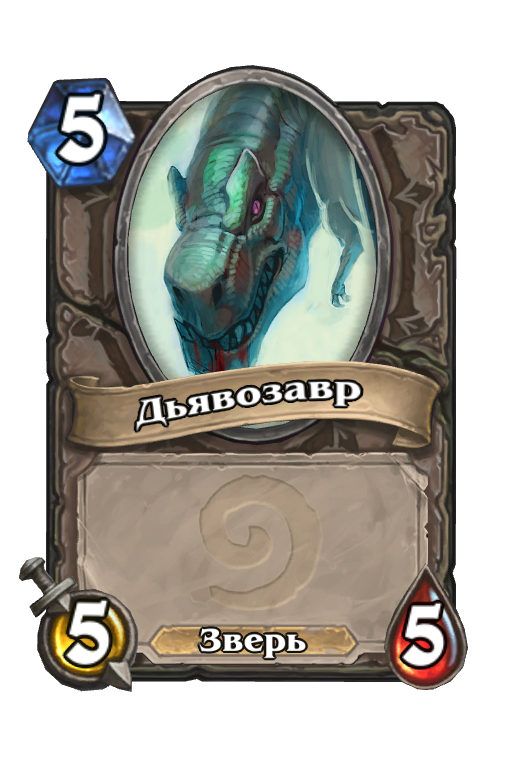 Карта Hearthstone «Дьявозавр»