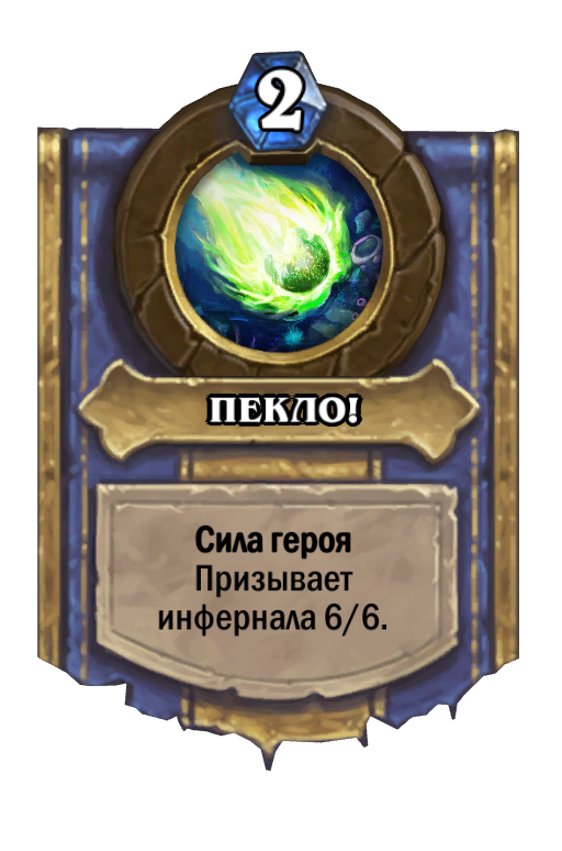 Карта Hearthstone «ПЕКЛО!»