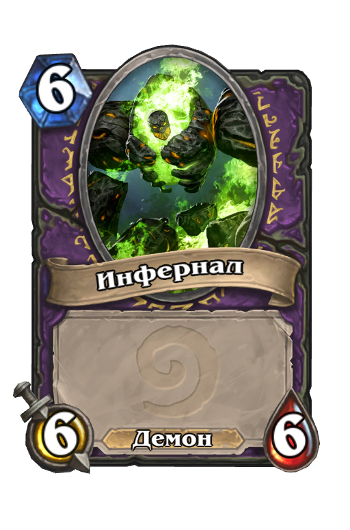 Карта Hearthstone «Инфернал»
