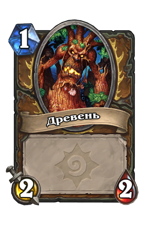 Карта Hearthstone «Древень»
