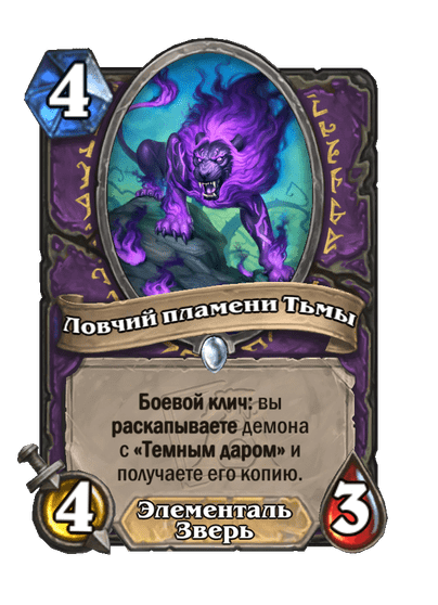 Карта Hearthstone «Ловчий пламени Тьмы»