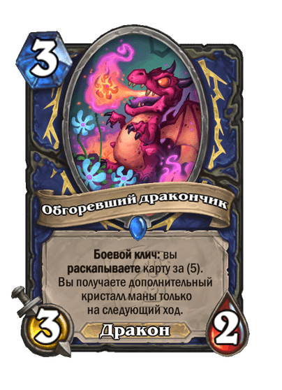 Карта Hearthstone «Обгоревший дракончик»