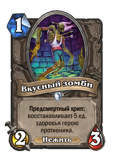 Карта Hearthstone «Вкусный зомби»