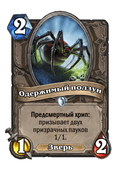 Карта Hearthstone «Одержимый ползун»