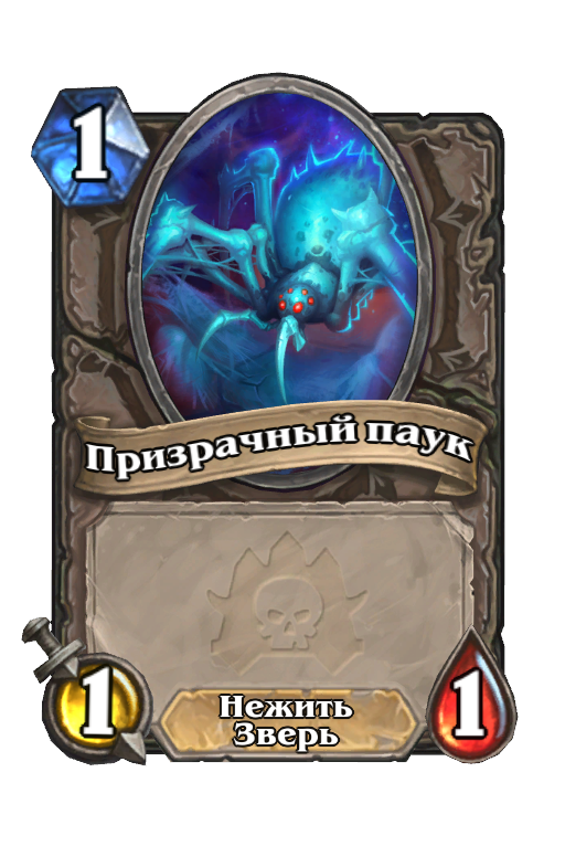 Карта Hearthstone «Призрачный паук»