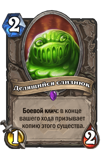 Карта Hearthstone «Делящийся слизнюк»