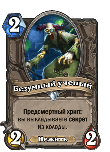 Карта Hearthstone «Безумный ученый»
