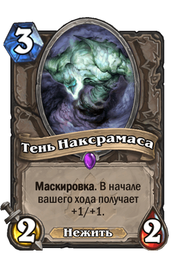 Карта Hearthstone «Тень Наксрамаса»