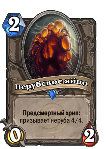 Карта Hearthstone «Нерубское яйцо»