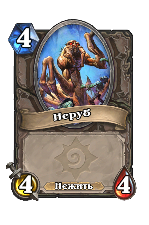 Карта Hearthstone «Неруб»