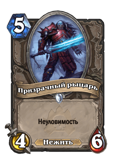 Карта Hearthstone «Призрачный рыцарь»