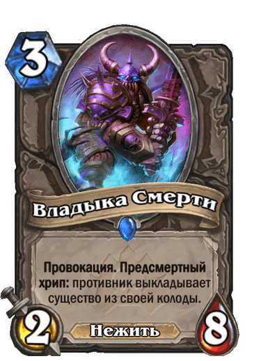 Карта Hearthstone «Владыка Смерти»