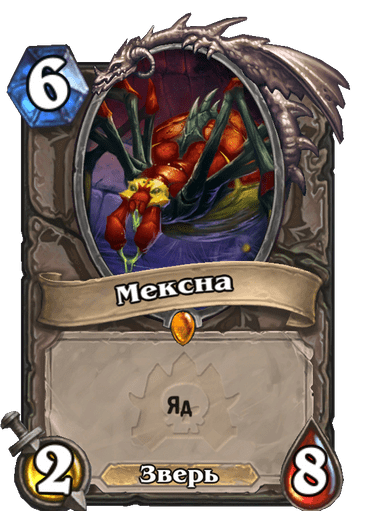 Карта Hearthstone «Мексна»