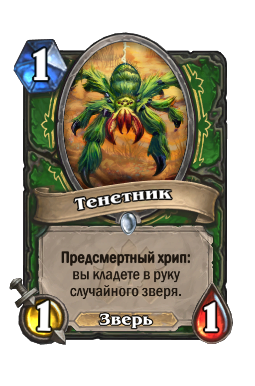 Карта Hearthstone «Тенетник»