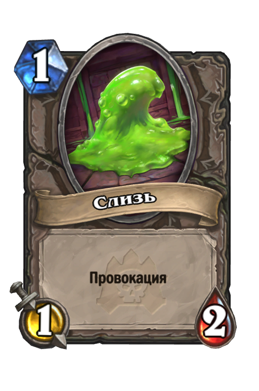 Карта Hearthstone «Зловонная слизь»
