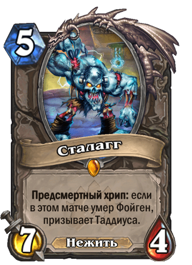 Карта Hearthstone «Сталагг»