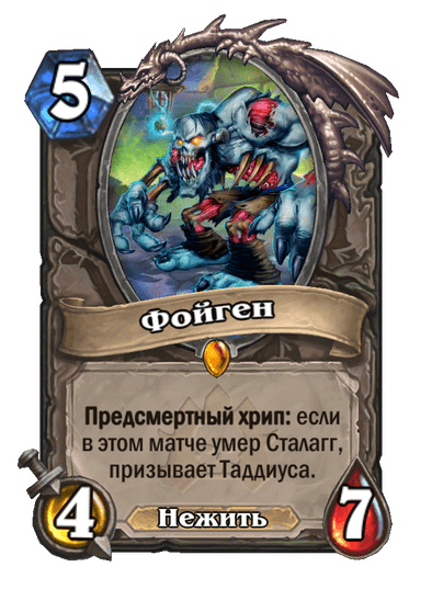 Карта Hearthstone «Фойген»