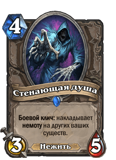 Карта Hearthstone «Стенающая душа»