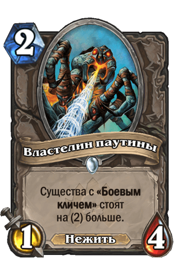 Карта Hearthstone «Властелин паутины»