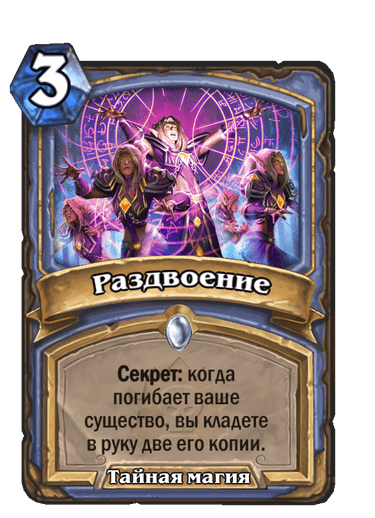 Карта Hearthstone «Раздвоение»