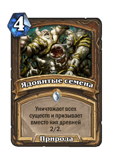 Карта Hearthstone «Ядовитые семена»
