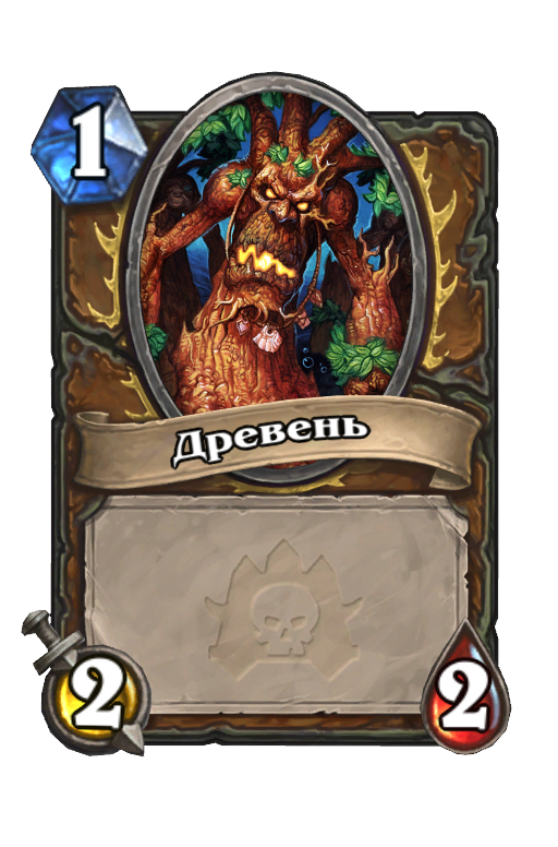 Карта Hearthstone «Древень»