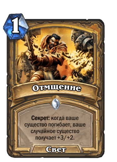 Карта Hearthstone «Отмщение»