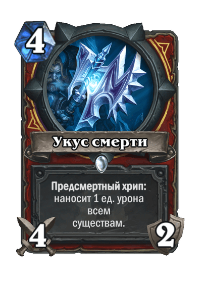 Карта Hearthstone «Укус смерти»
