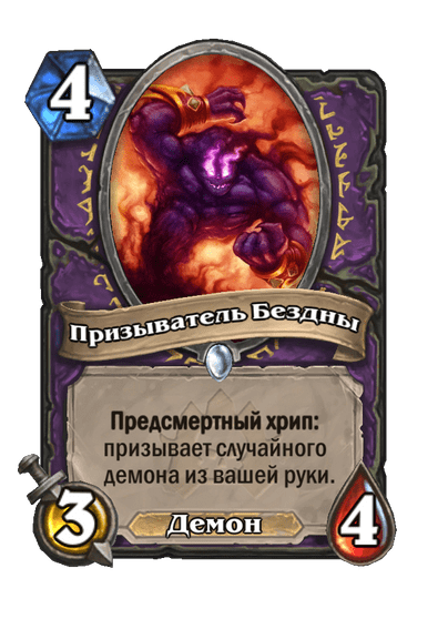 Карта Hearthstone «Призыватель Бездны»