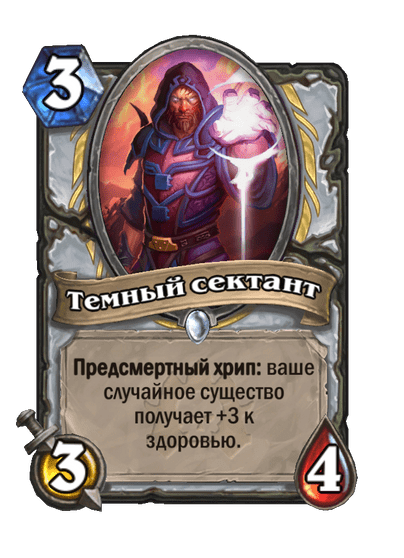 Карта Hearthstone «Темный сектант»