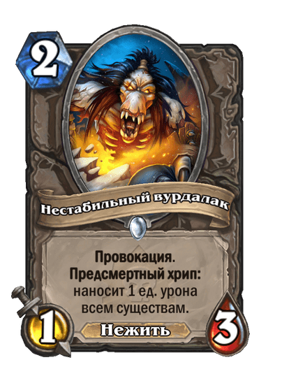 Карта Hearthstone «Нестабильный вурдалак»