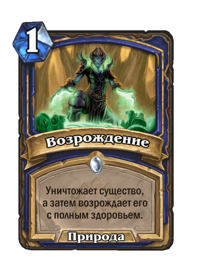 Карта Hearthstone «Возрождение»