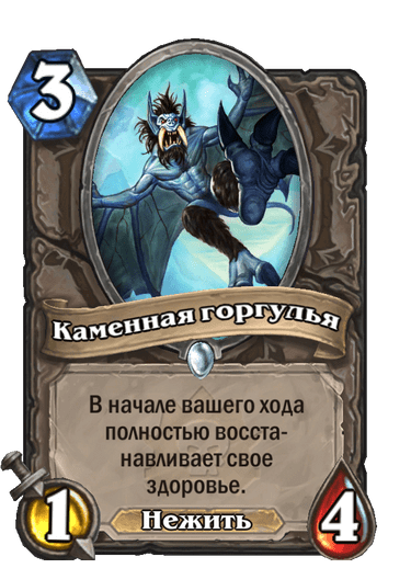 Карта Hearthstone «Каменная горгулья»