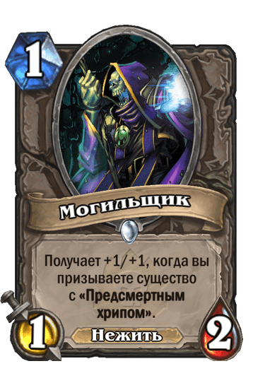 Карта Hearthstone «Могильщик»