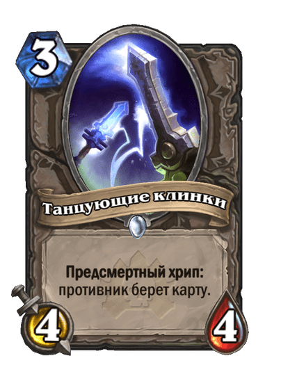 Карта Hearthstone «Танцующие клинки»
