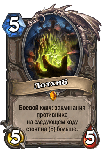 Карта Hearthstone «Лотхиб»